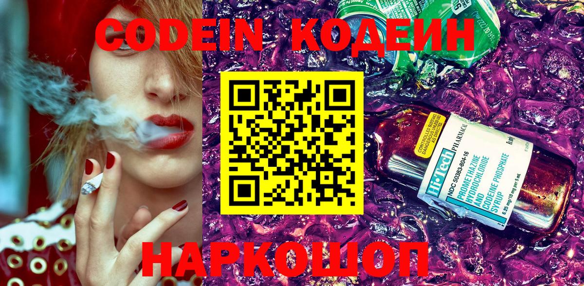 Кодеин Purple Drank  Вход с VPN  Старая Купавна  Кодеиновый сироп Lean Purple Drank 
